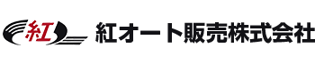 紅オート販売株式会社