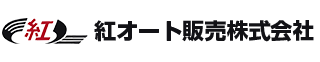 紅オート販売株式会社